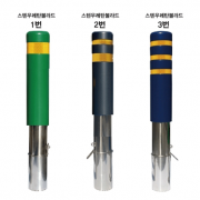 38-9. 스텐 우레탄볼라드-매립이동식 150&Phi;