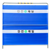 33-3. 밴딩형 가림막휀스 2단 / 기성(안전제일)