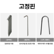 야자매트 고정핀