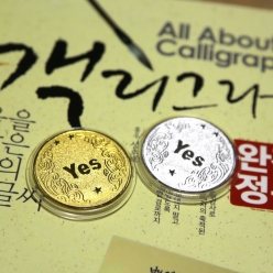 예스오어노 YES/NO 기념주화 골드앤실버