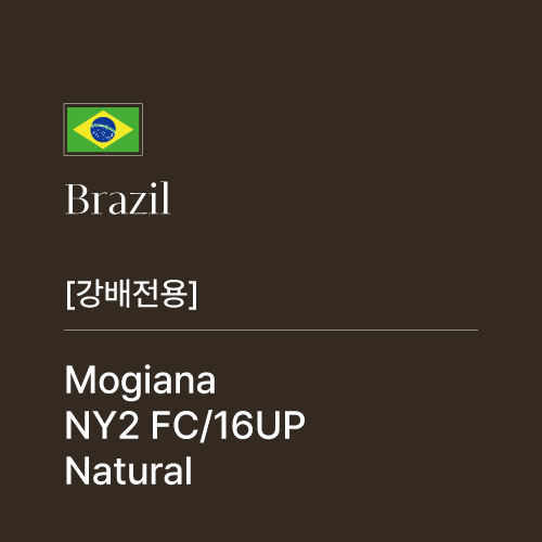 [강배전용] 브라질 모지아나 파인컵 NY2 16UP 내추럴