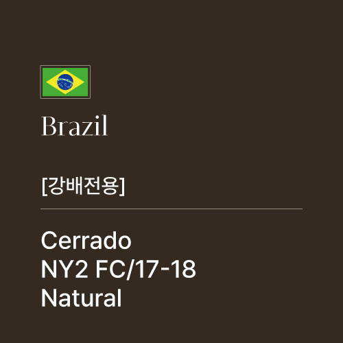 [강배전용] 브라질 세하도 파인컵 NY2/17-18 내추럴