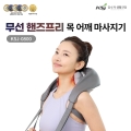 [김수자] 무선 핸즈프리 목 어깨 마사지기 안마기 KSJ-0800