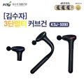 [김수자] 3단 멀티 커브건 마사지기 안마기 KSJ-5090