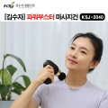 [김수자] 파워부스터 마사지건 안마기 KSJ-2040