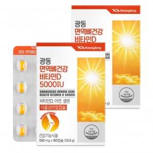 광동 면역뼈건강비타민D 5000IU 90캡슐 2박스
