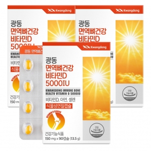 광동 면역뼈건강비타민D 5000IU 90캡슐 3박스