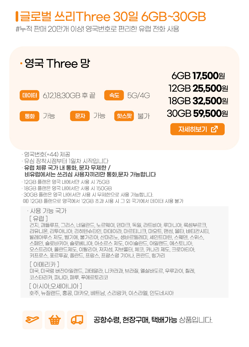 유럽유심 쓰리심 30일 6GB/12GB/18GB/30GB
