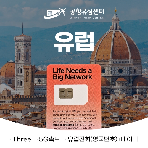 유럽유심 쓰리심 30일 6GB/12GB/18GB/30GB