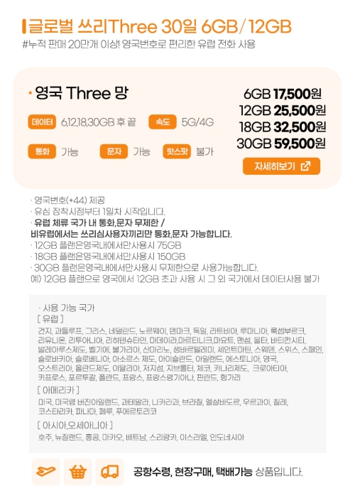 유럽유심 쓰리심 30일 6GB/12GB/18GB/30GB
