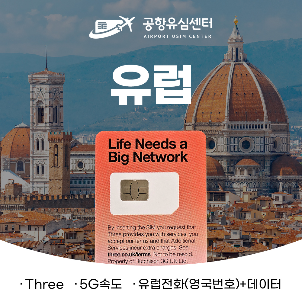 유럽유심 쓰리심 30일 6GB/12GB/18GB/30GB