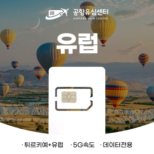 튀르키예 + 유럽 33개국 유심 15일 10GB