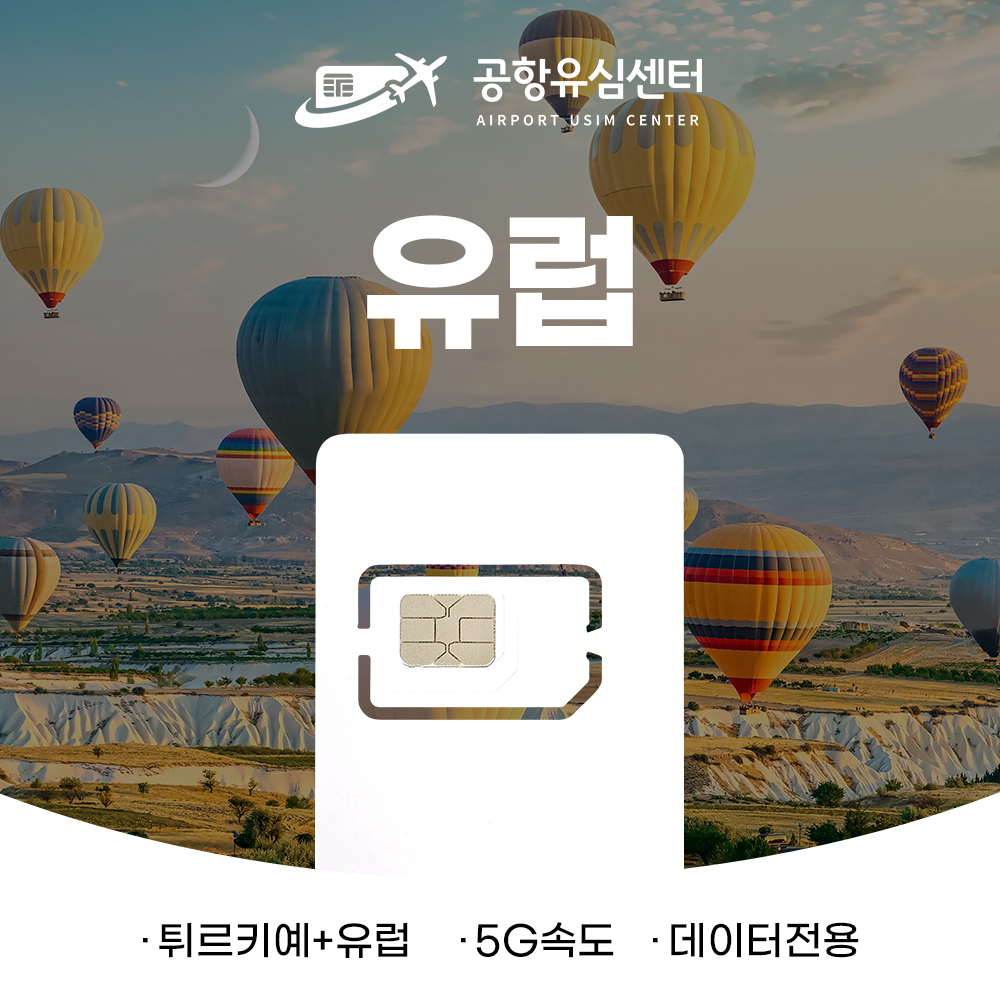 튀르키예 + 유럽 33개국 유심 15일 10GB
