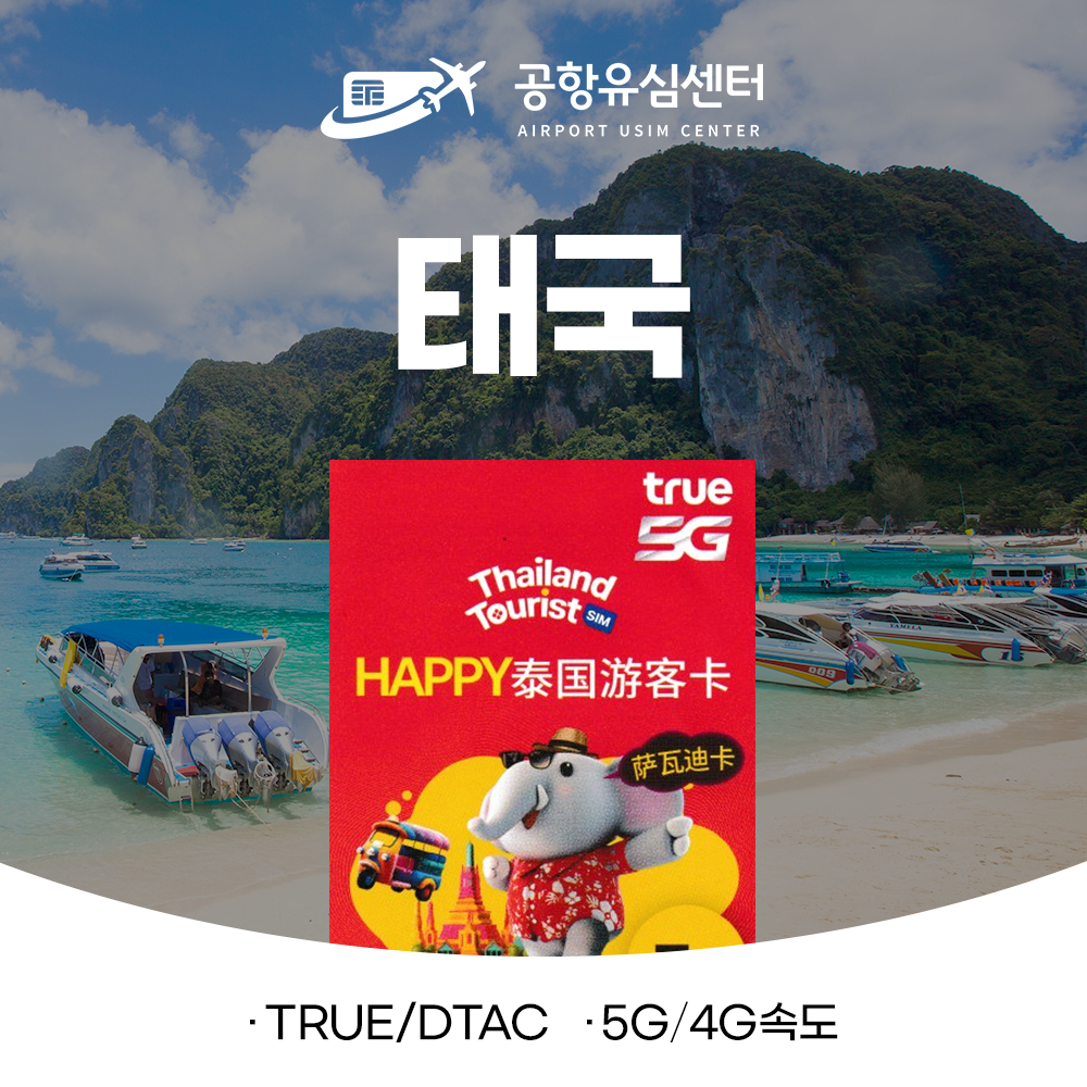 태국유심 TRUE 4일,7일 5G/4G 15GB 데이터, 태국 번호 제공(문자 수신가능) 태국유심 TRUE 4일,7일 5G/4G 15GB 데이터, 태국 번호 제공(문자 수신가능)