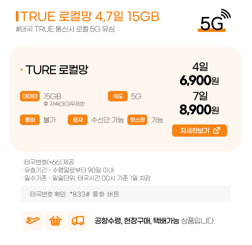 태국유심 TRUE 4일,7일 5G/4G 15GB 데이터, 태국 번호 제공(문자 수신가능)