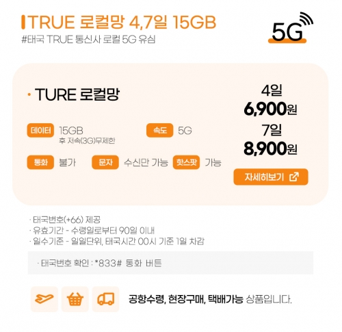 태국유심 TRUE 4일,7일 5G/4G 15GB 데이터, 태국 번호 제공(문자 수신가능)