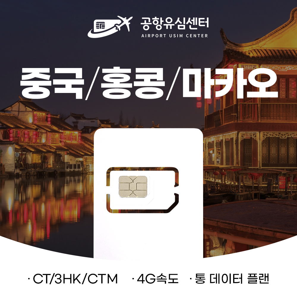 중국/홍콩/마카오 15일 10GB 데이터 전용
