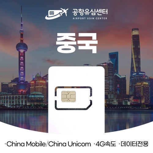 중국유심 8일 5GB / 15일 10GB 데이터 전용 중국유심 8일 5GB / 15일 10GB 데이터 전용