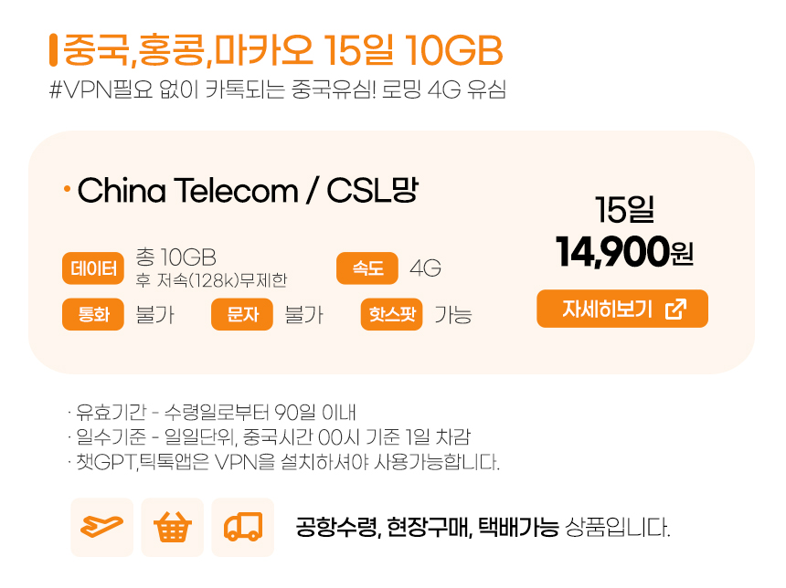 중국/홍콩/마카오 15일 10GB 데이터 전용