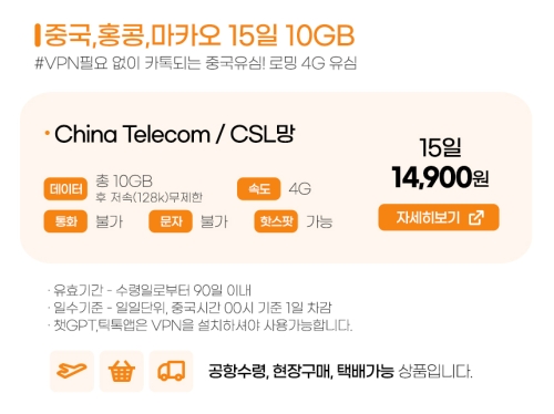 중국/홍콩/마카오 15일 10GB 데이터 전용
