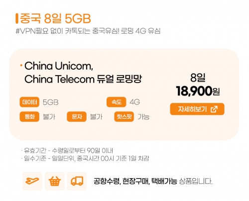 중국유심 8일 5GB / 15일 10GB 데이터 전용