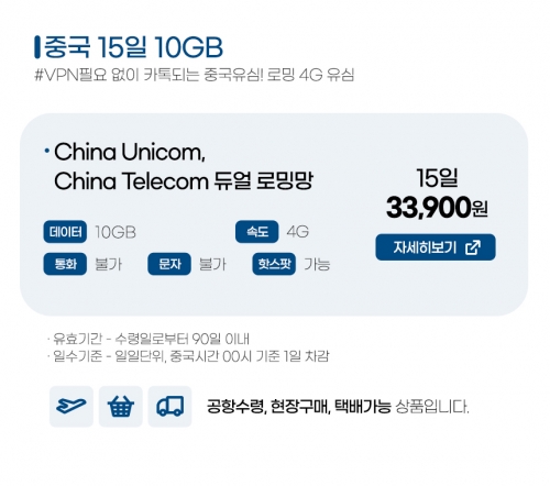 중국유심 8일 5GB / 15일 10GB 데이터 전용