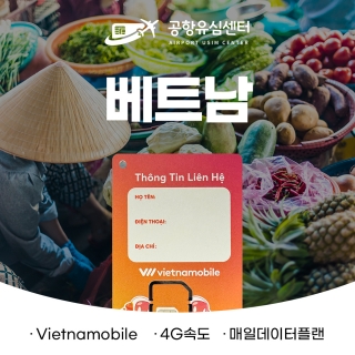 베트남유심4G 4일/20일 매일5GB (vietnam mobile망)