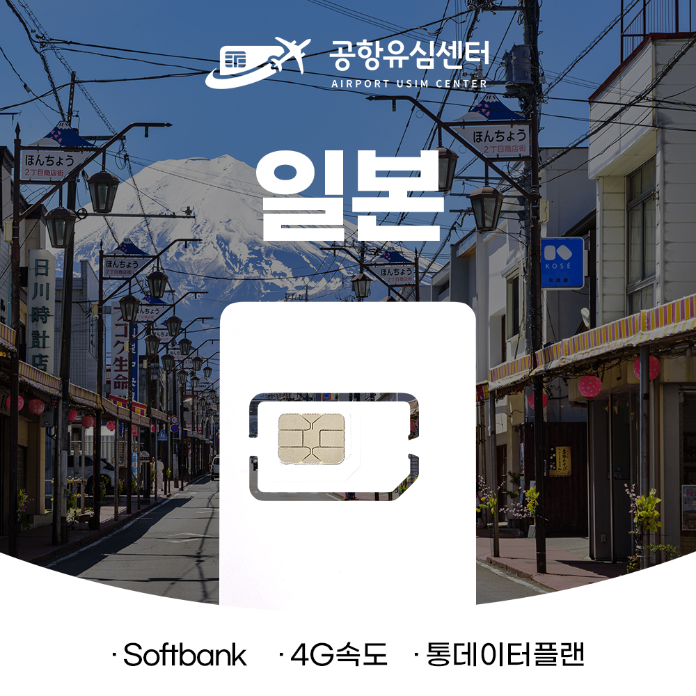 일본유심4G 7일/10일 10GB (소프트뱅크 망)
