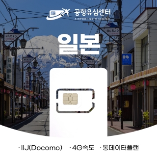 일본유심4G 7일/10일 10GB (IIJ망)