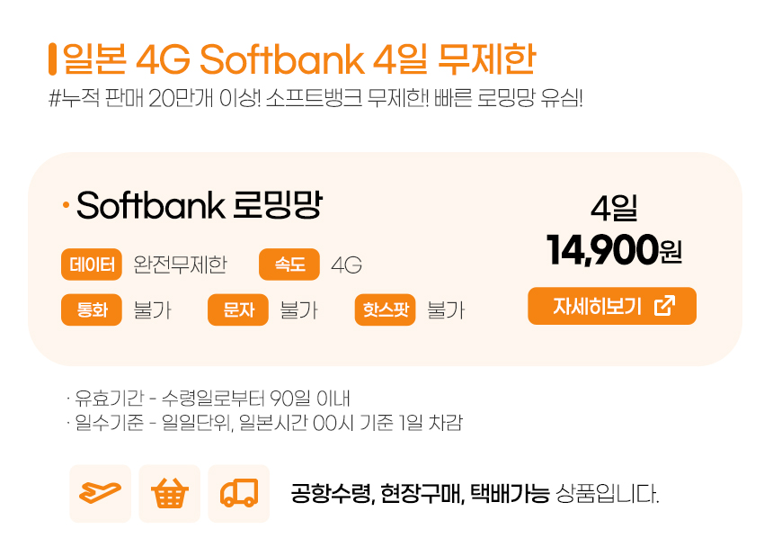 일본유심4G 데이터 완전 무제한 4일 (softbank망)