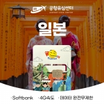 일본유심4G 데이터 완전 무제한 4일 (softbank망)