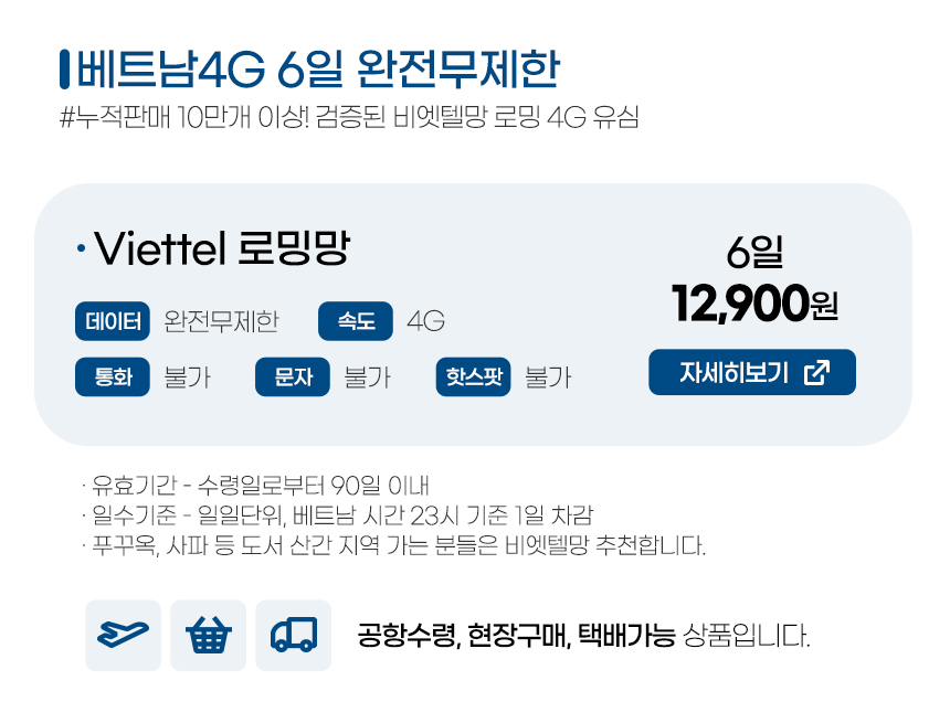 베트남유심4G 완전 무제한 6일 (vittel망)