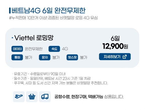 베트남유심4G 완전 무제한 6일 (viettel망)