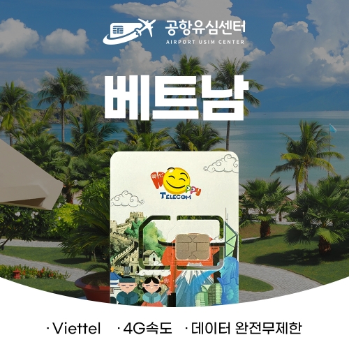 베트남유심4G 완전 무제한 6일 (viettel망)