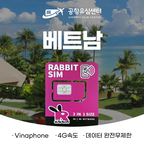 베트남유심4G 완전 무제한 6일 (vinaphone망)