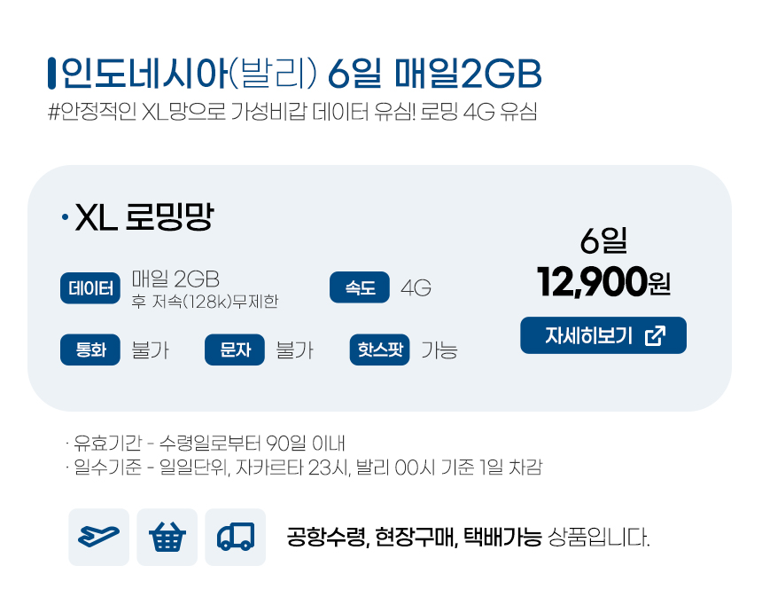 인도네시아 / 발리유심 6일 - LTE 매일2GB