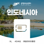 인도네시아 / 발리유심 6일 - LTE 매일2GB