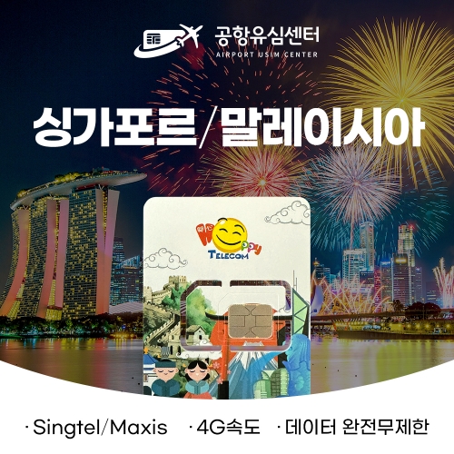 싱가포르, 말레이시아유심 6일 - 빠른속도 무제한 싱가포르, 말레이시아유심 6일 - 빠른속도 무제한