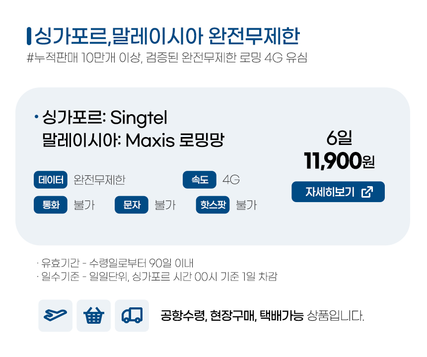 싱가포르, 말레이시아유심 6일 - 빠른속도 무제한