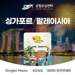 싱가포르, 말레이시아유심 6일 - 빠른속도 무제한