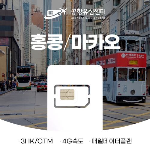 홍콩/마카오유심 5일 매일 2GB - 여권 등록이 필요 없는 홍마유심 홍콩/마카오유심 5일 매일 2GB - 여권 등록이 필요 없는 홍마유심
