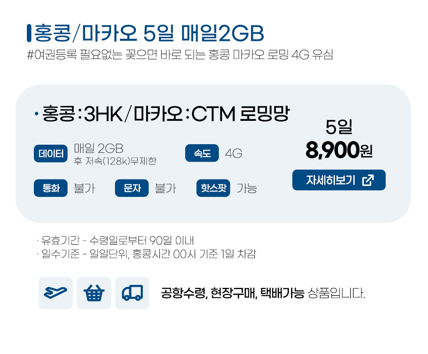 홍콩/마카오유심 5일 매일 2GB - 여권 등록이 필요 없는 홍마유심