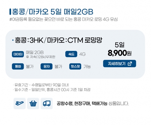 홍콩/마카오유심 5일 매일 2GB - 여권 등록이 필요 없는 홍마유심