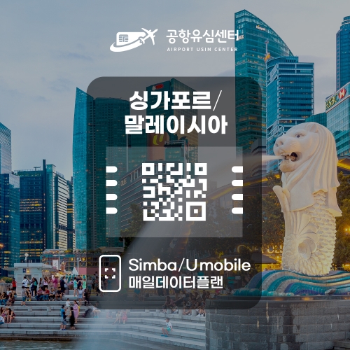 싱가포르, 말레이시아 eSIM / SIMBA,U-Mobile 일일데이터 플랜 싱가포르, 말레이시아 eSIM / SIMBA,U-Mobile 일일데이터 플랜