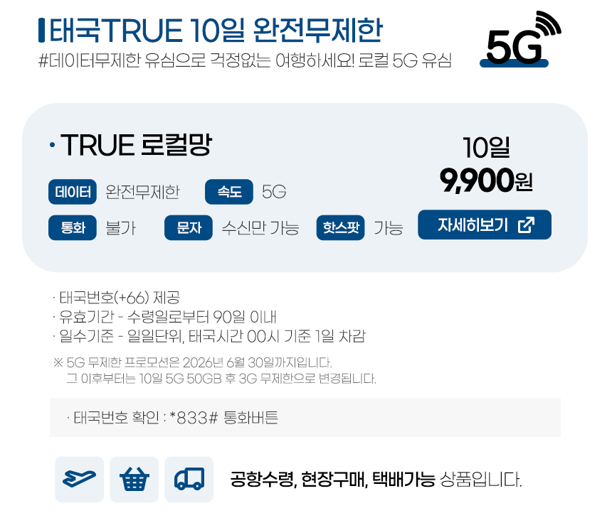 태국유심 TRUE 10일 5G/4G 무제한 데이터, 태국 번호 제공(문자 수신가능)