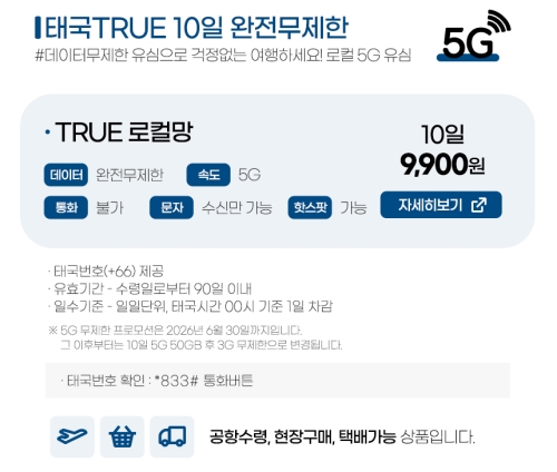 태국유심 TRUE 10일 5G/4G 무제한 데이터, 태국 번호 제공(문자 수신가능)
