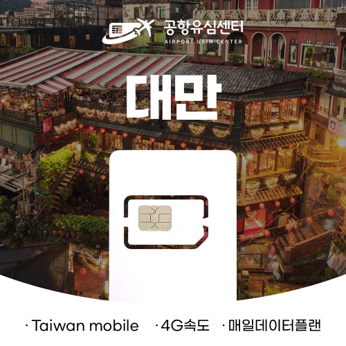 대만유심 4일,5일 매일데이터 - 대만유심