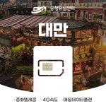 대만유심 4일,5일 매일데이터 - 대만유심