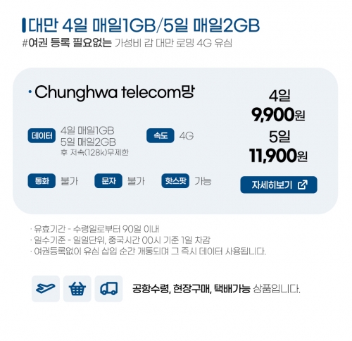 대만유심 4일,5일 매일데이터 - 대만유심