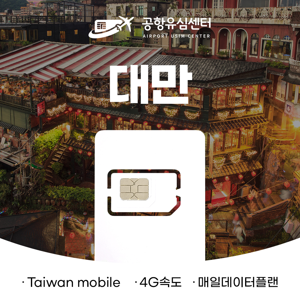 대만유심 4일,5일 매일데이터 - 대만유심